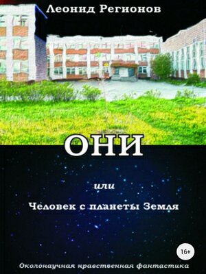 cover image of Они, или Человек с планеты Земля